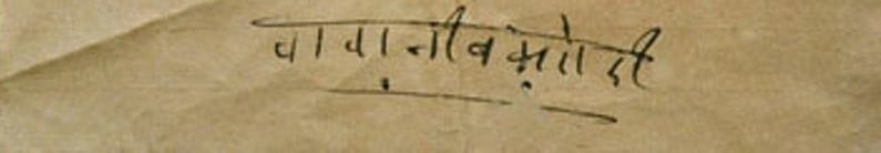 Neem-Karoli-Baba-Sign