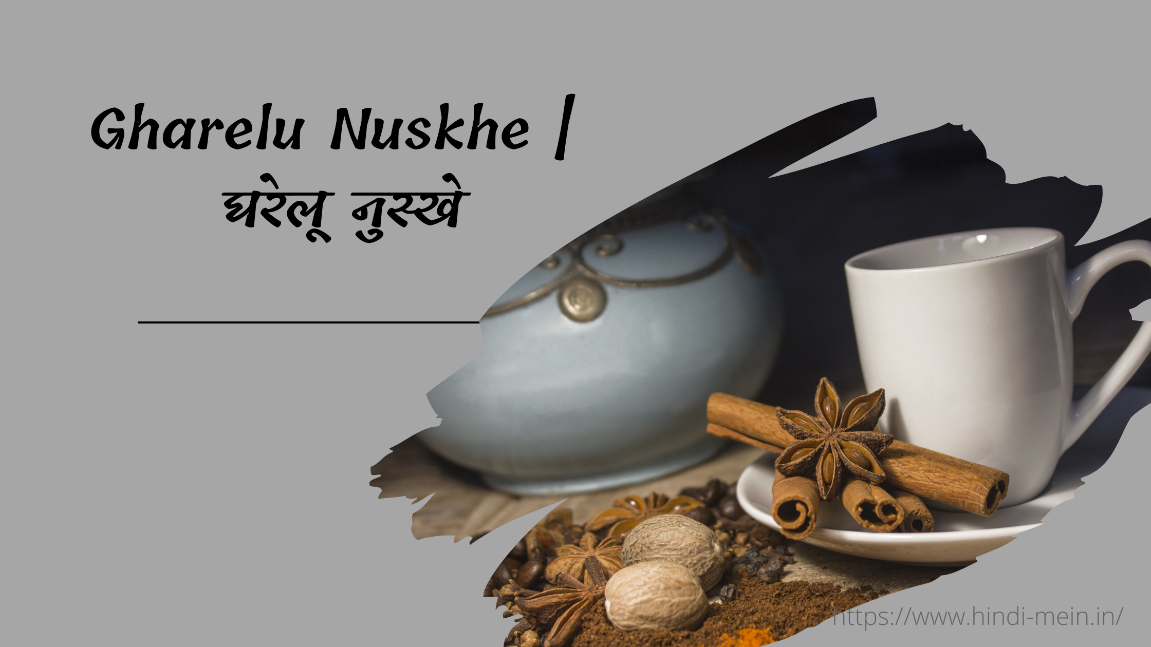 Gharelu Nuskhe | घरेलू नुस्खे - हिन्दी में