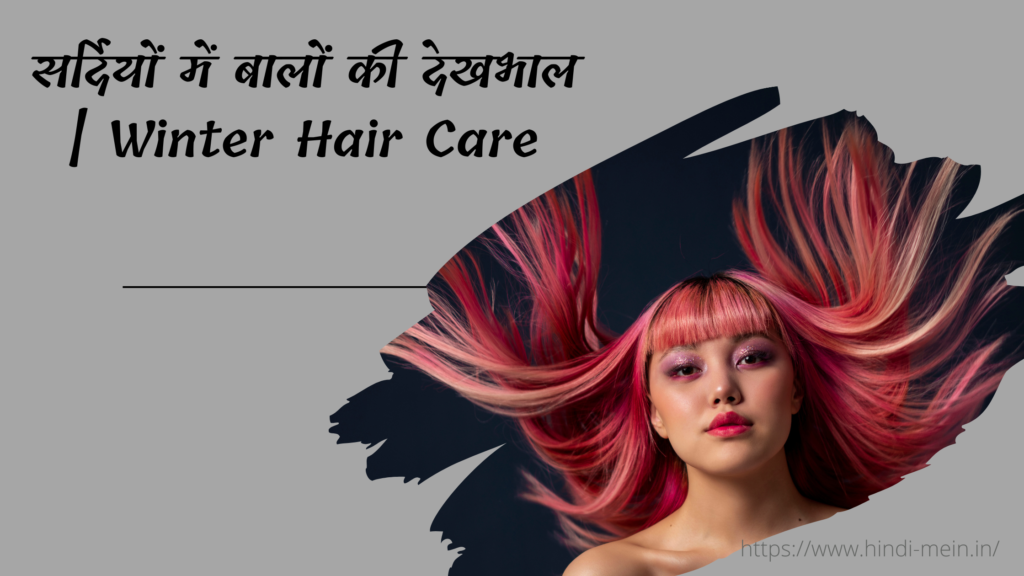 winter hair care