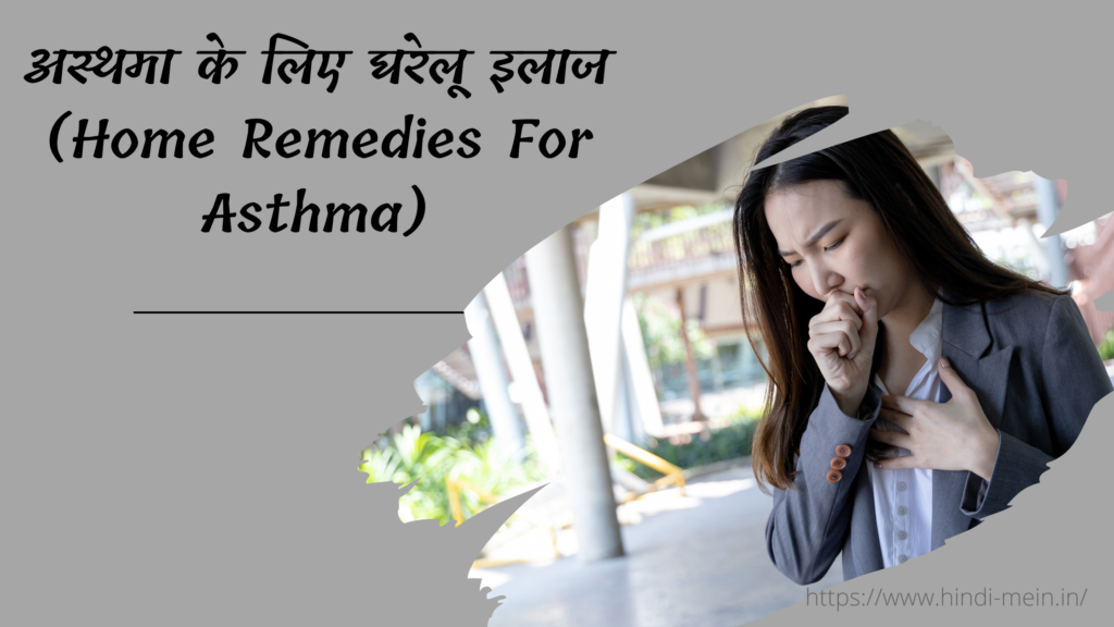 अस्थमा के लिए घरेलू इलाज (Home Remedies For Asthma)