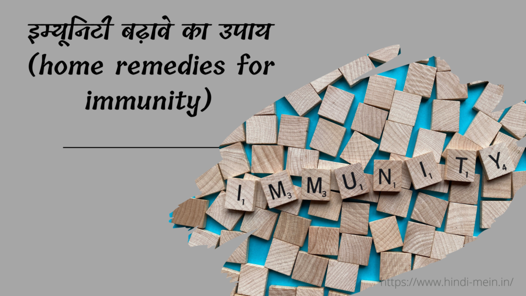 इम्यूनिटी बढ़ावे का उपाय (home remedies for immunity)