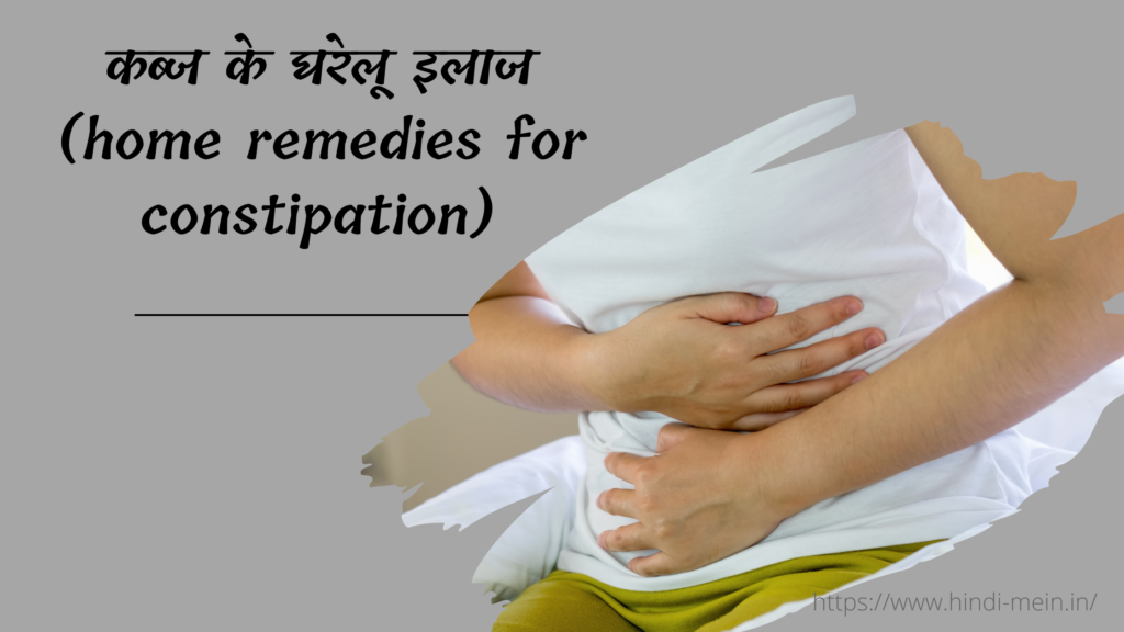 कब्ज के घरेलू इलाज (home remedies for constipation)