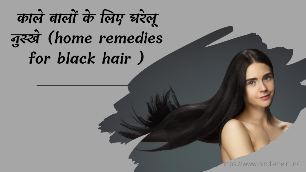 काले बालों के लिए घरेलू नुस्खे (home remedies for black hair )
