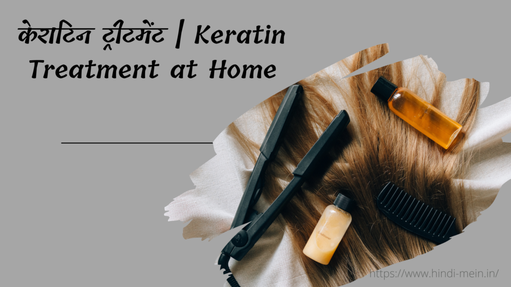 केराटिन ट्रीटमेंट Keratin Treatment at Home