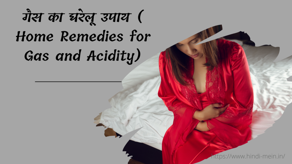 गैस का घरेलू उपाय ( Home Remedies for Gas and Acidity)