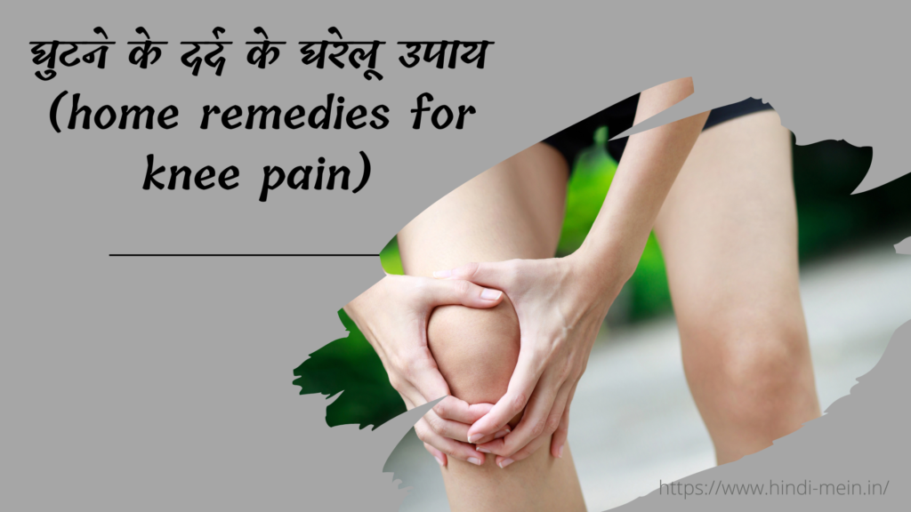 घुटने के दर्द के घरेलू उपाय (home remedies for knee pain)