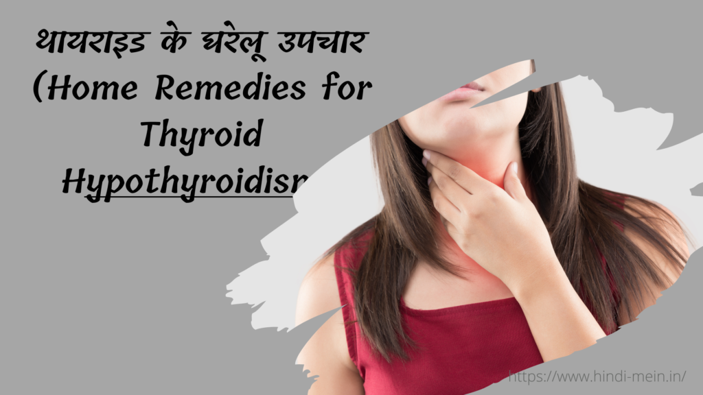 थायराइड के घरेलू उपचार (Home Remedies for Thyroid Hypothyroidism)