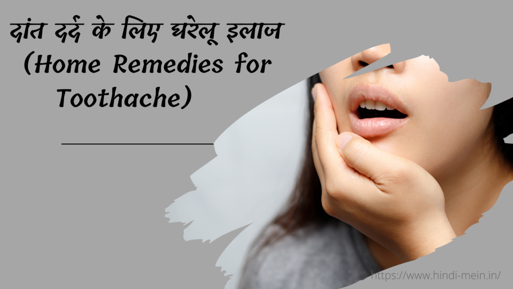 दांत दर्द के लिए घरेलू इलाज (Home Remedies for Toothache)