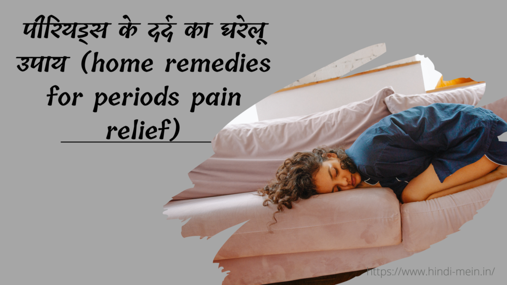 पीरियड्स के दर्द का घरेलू उपाय (home remedies for periods pain relief)