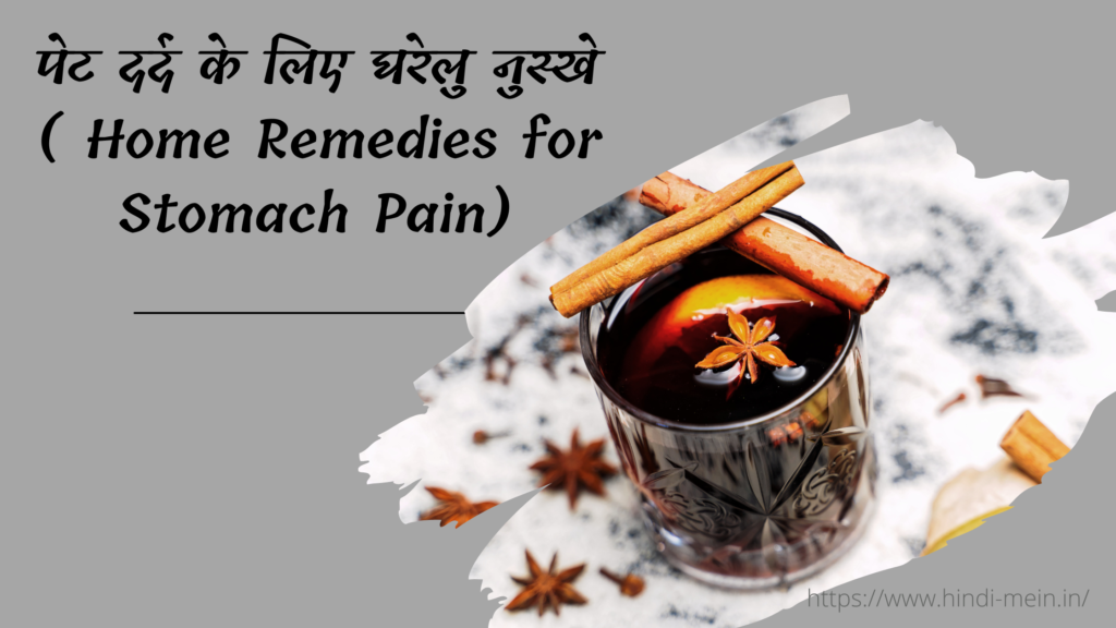 पेट दर्द के लिए घरेलु नुस्खे ( home remedies for stomach pain )