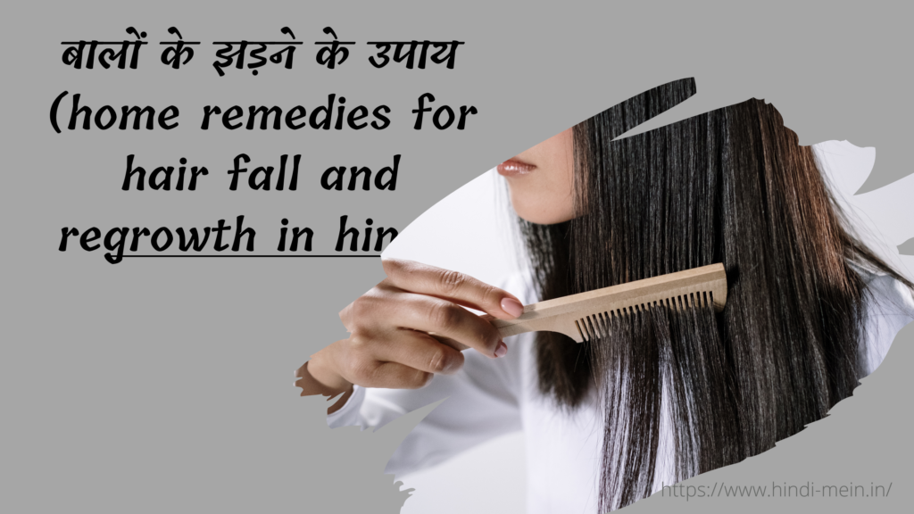 बालों के झड़ने के उपाय (home remedies for hair fall and regrowth in hindi)