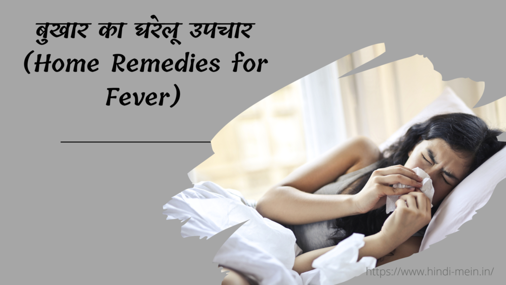 बुखार का घरेलू उपचार (Home Remedies for Fever)