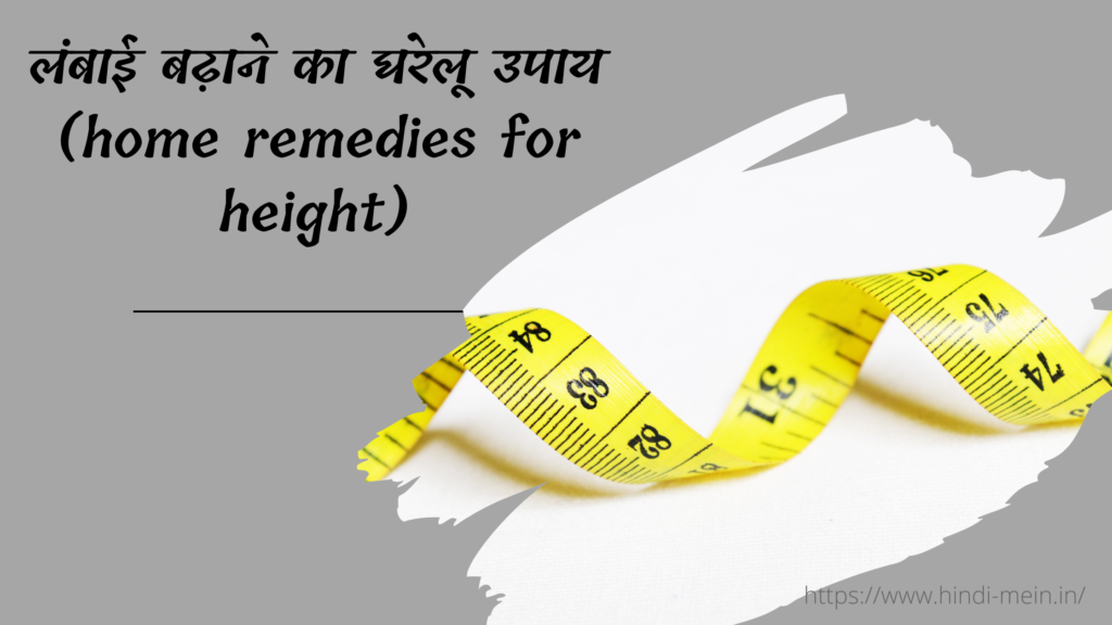लंबाई बढ़ाने का घरेलू उपाय (home remedies for height)