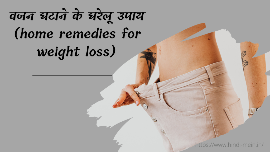 वजन घटाने के घरेलू उपाय (home remedies for weight loss)