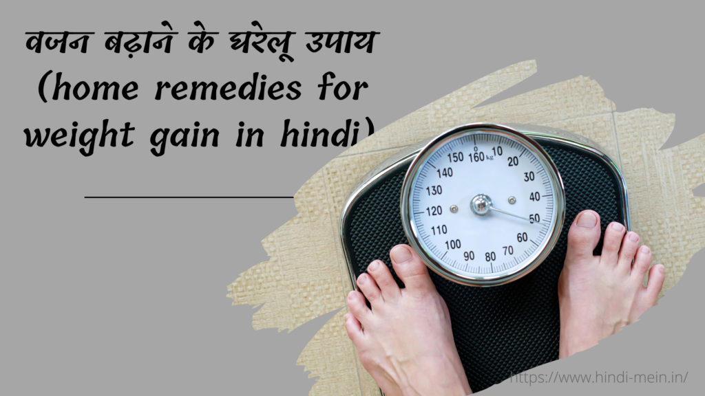 वजन बढ़ाने के घरेलू उपाय (home remedies for weight gain in hindi)