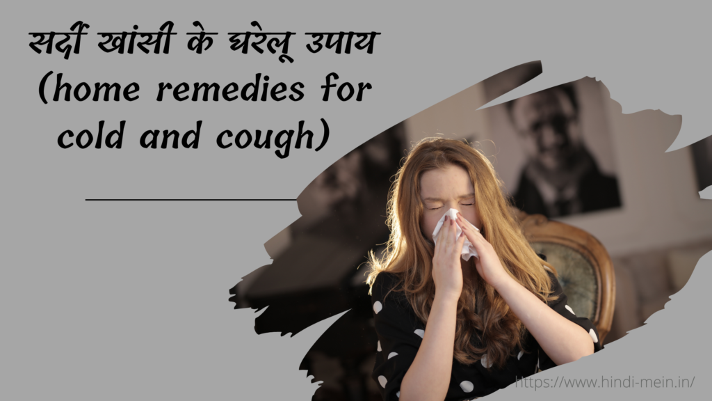 सर्दी खांसी के घरेलू उपाय (home remedies for cold and cough)