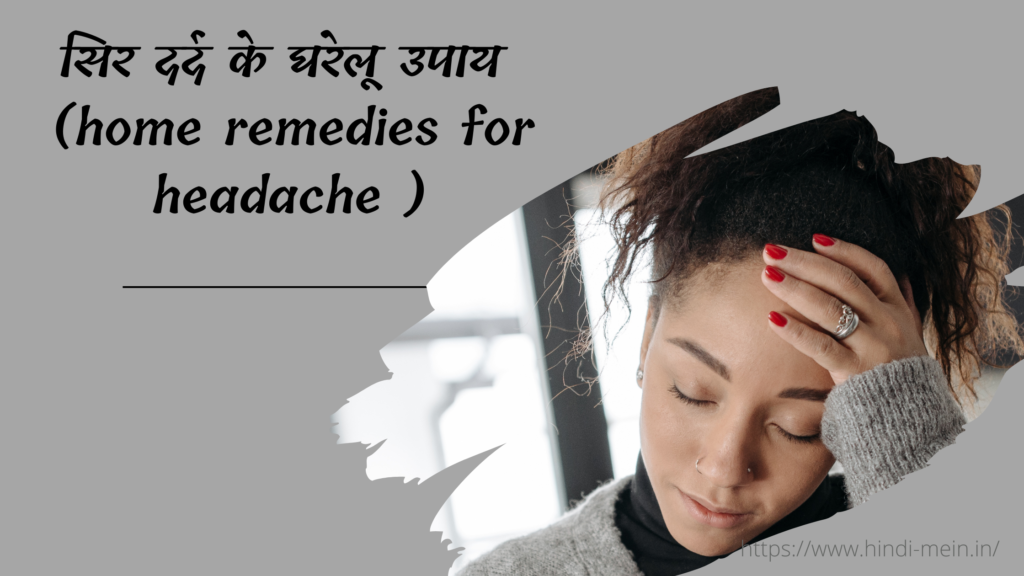सिर दर्द के घरेलू उपाय ( home remedies for headache )