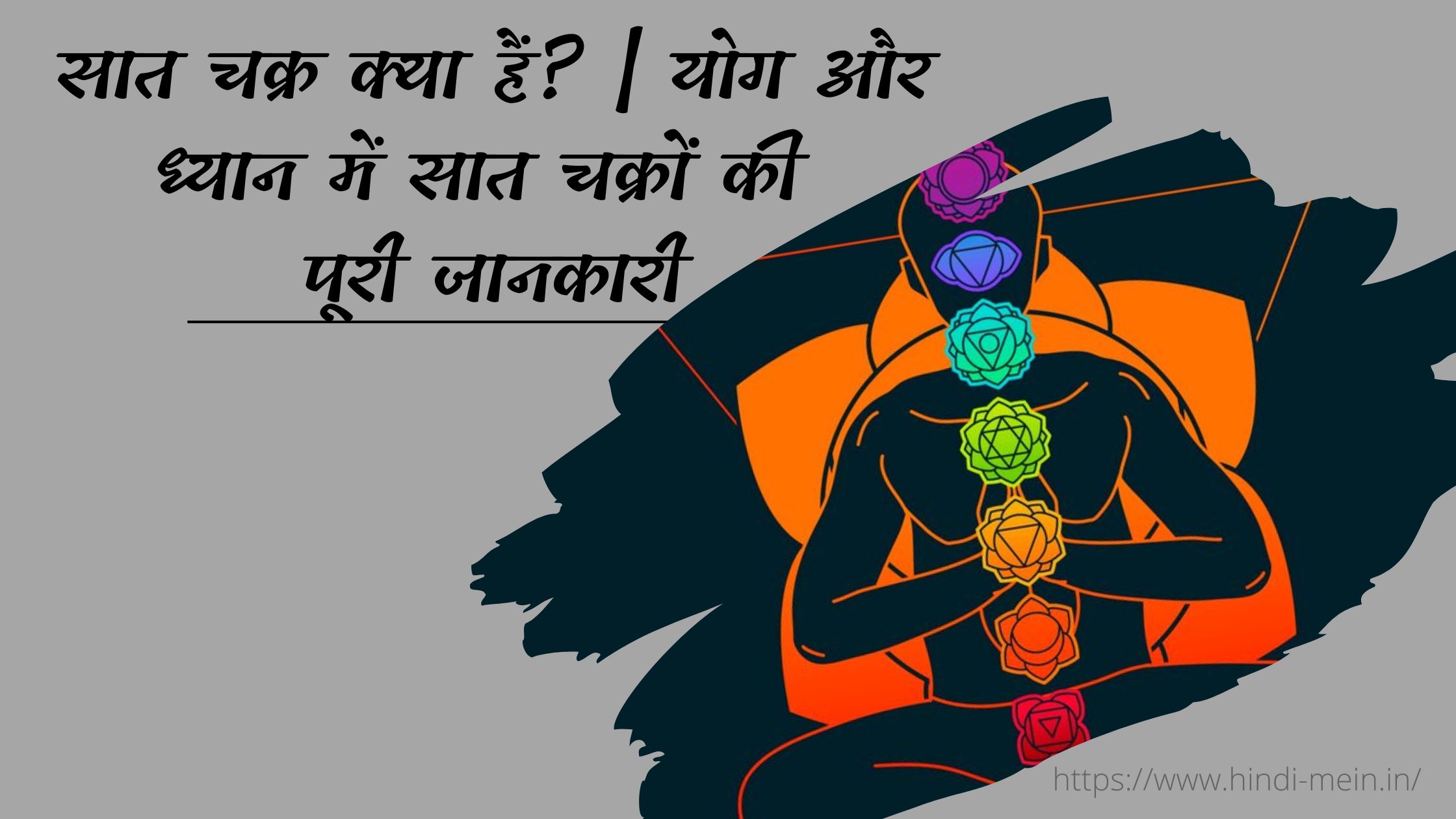 सात चक्र क्या हैं योग और ध्यान में सात चक्रों की पूरी जानकारी